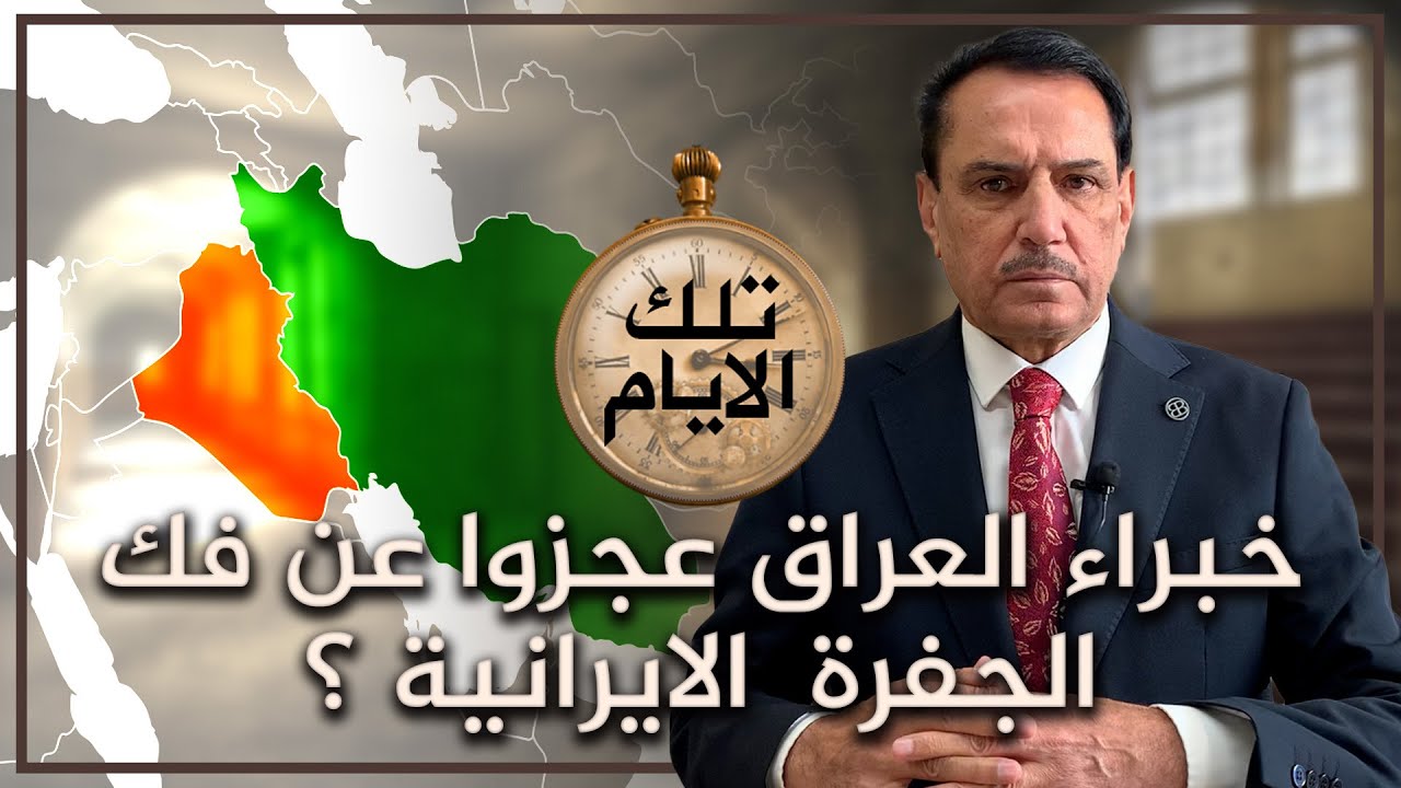 خبراء العراق عجزوا عن فك الجفرة  الايرانية ؟ ,, تلك الأيام مع د. حميد عبدالله