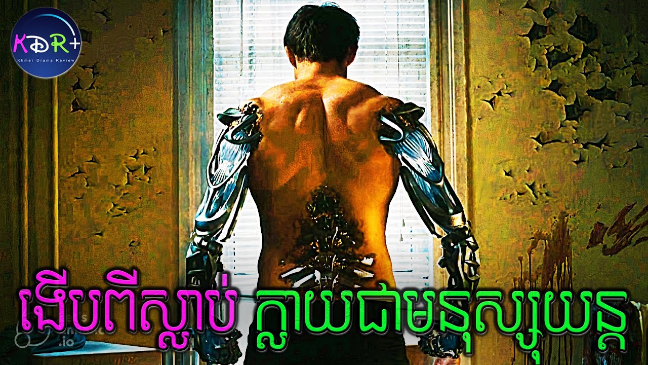 ប្រពន្ធត្រូវបានគេធ្វើឃាត គាត់សុខចិត្តអោយគេ Upgrade ទៅជាមនុស្សយន្តដើម្បីសងសឹក | Upgrade - សម្រាយរឿង