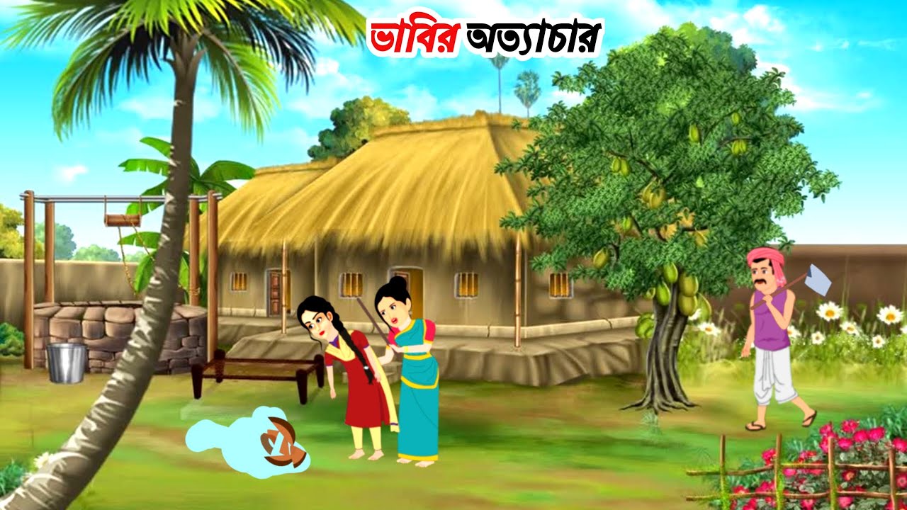 ভাবির অত্যাচার | Bengali Fairy Tales Cartoon | Rupkothar Golpo | Thakumar Jhuli