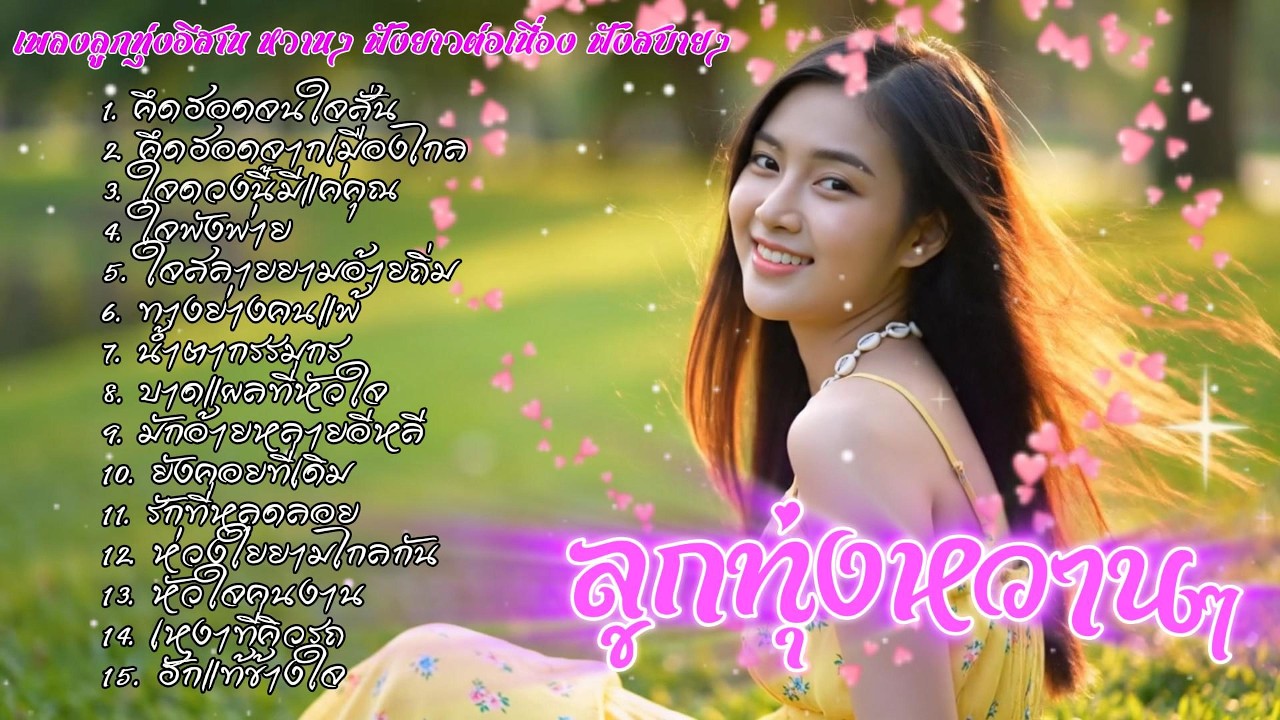รวมเพลงลูกทุ่งอีสานหวานๆ | ລວມເພງອີສານຫວານໆ ฟังสบายອົບອຸ່ນໃນໃຈ ฟังได้เมิดมื้อ เพลงใหม่ 2026