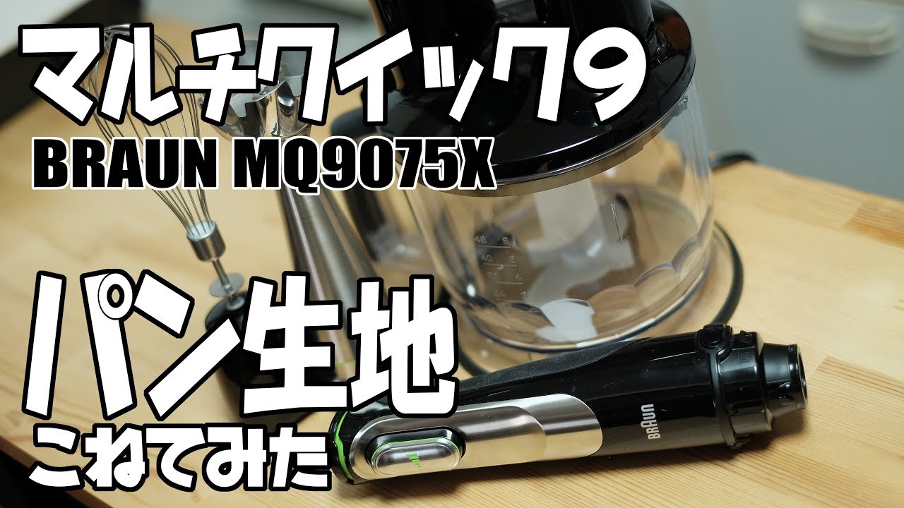 パン生地こねる！BRAUNマルチクイック９・MQ9075X
