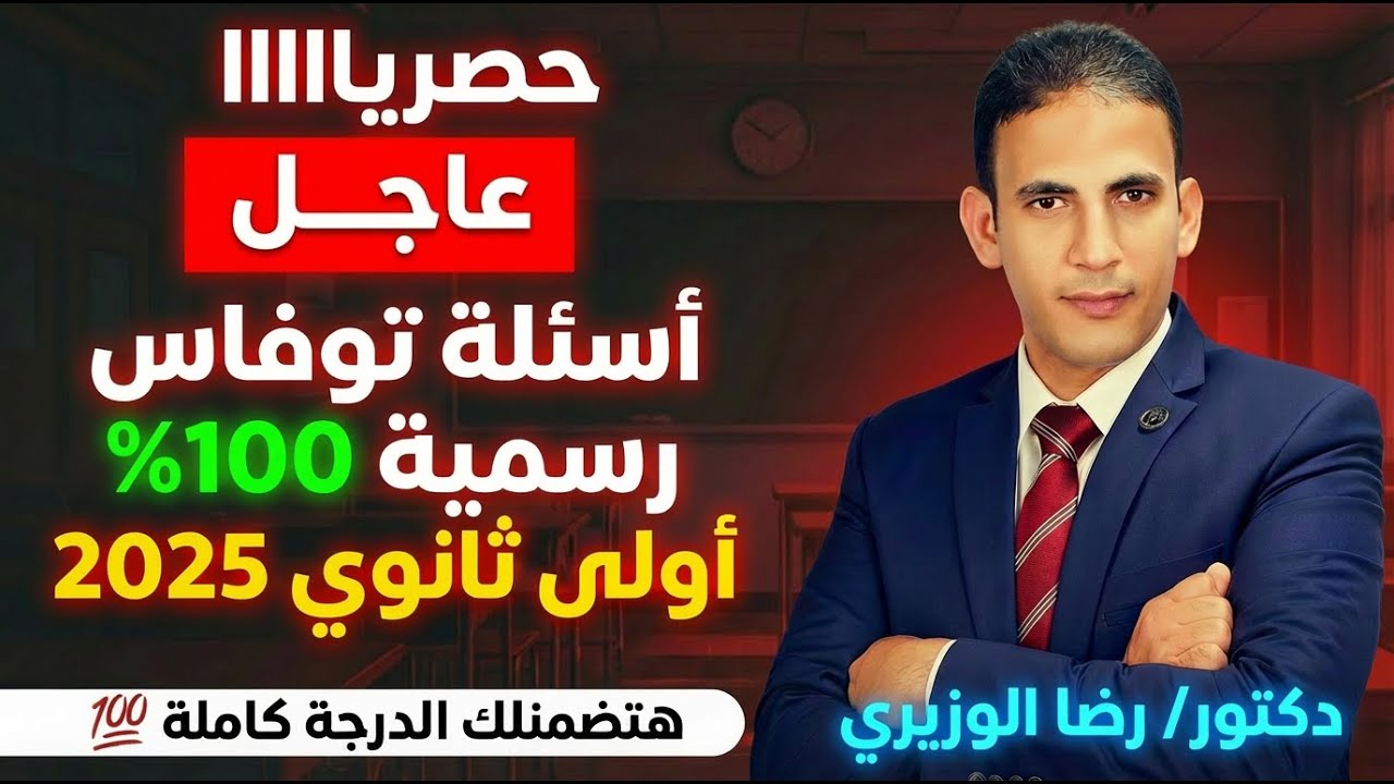 حصريا حل أسئلة إختبار توفاس | رسمية 100% | هتضمن الدرجة كاملة | نموذج 7 | دكتور/ رضا الوزيري