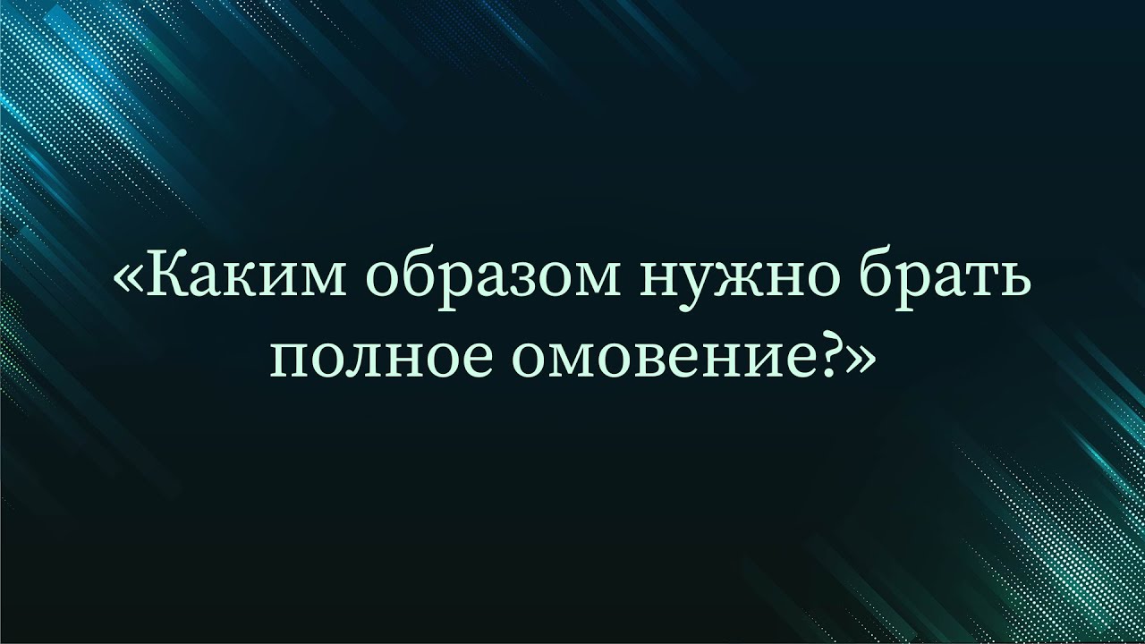 Каким образом нужно брать полное омовение? — Абу Ислам аш-Шаркаси