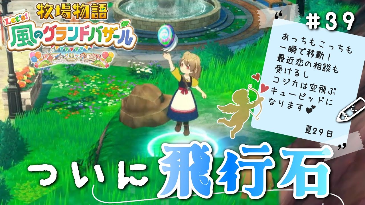 #39【牧場物語 Let's！風のグランドバザール】-空飛ぶキューピッド-