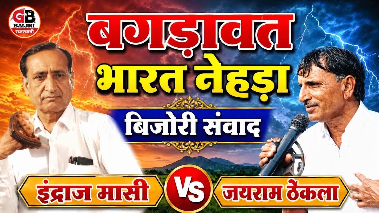 जयराम ठेकला V/s ईन्द्राज रावत | बगडावत - भारत | बिजोरी सँवाद  || Gujjar-बन्धु™||