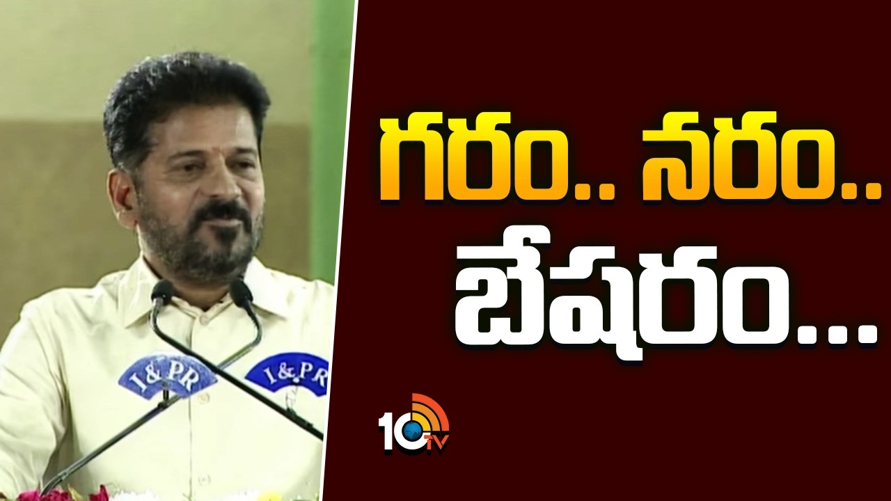 గరం.. నరం.. బేషరం... |  CM Revanth Speech In I & II Officers Training Valedictory Ceremony | 10TV