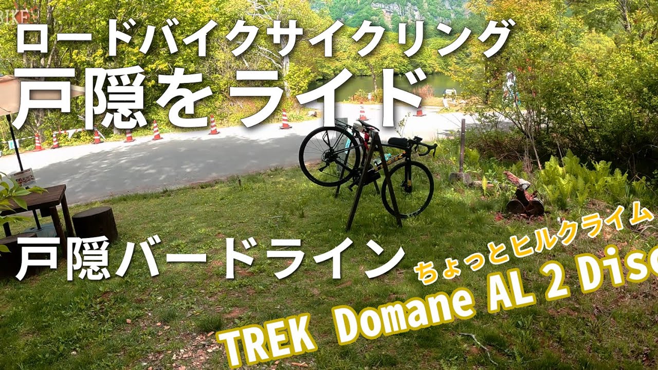 自転車で戸隠神社 奥社へ　長野フォレストヴィレッジから　ロードバイクでポタリング　長野観光NETサイクリングコース中級1　トレック ドマーネ al2 Disk