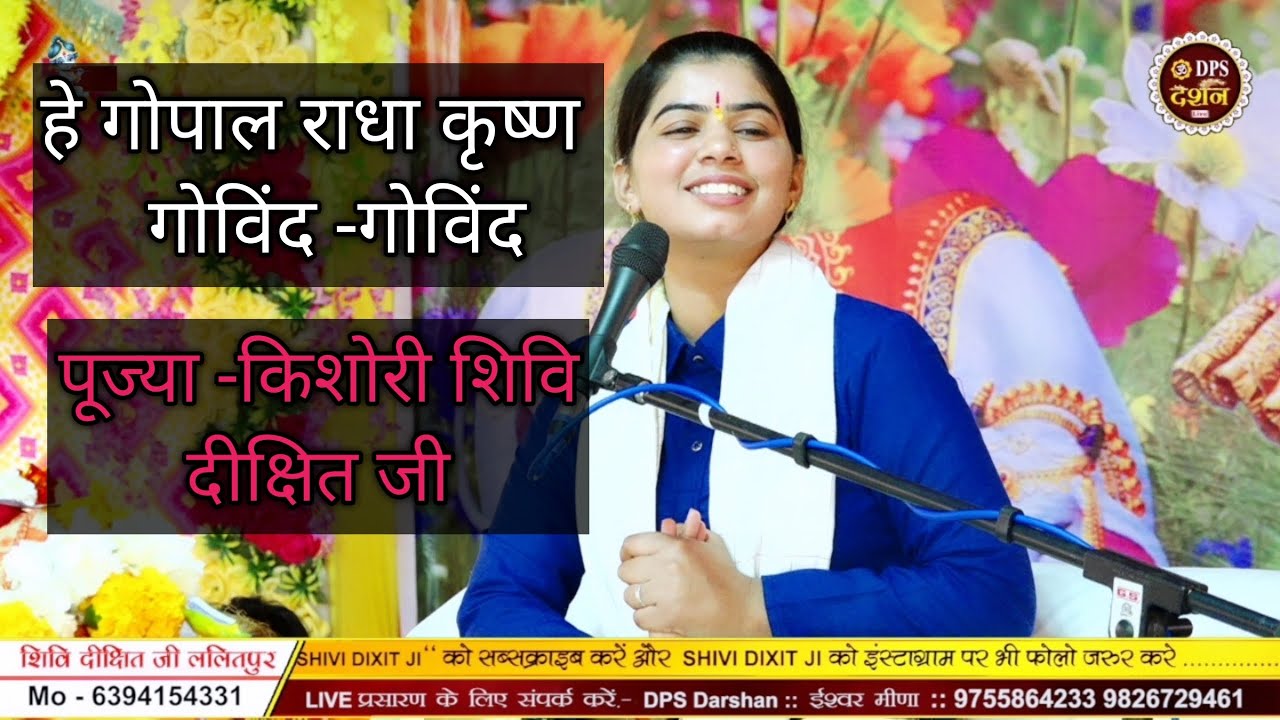  हे गोपाल राधा कृष्ण गोविन्द गोविन्द - पूज्या -किशोरी शिवि दीक्षित जी 6394154331