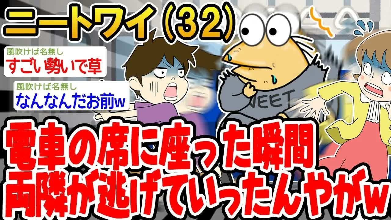【悲報】電車の席に座った瞬間両隣が逃げていったんやがwwww【 2ch面白いスレ】▫️