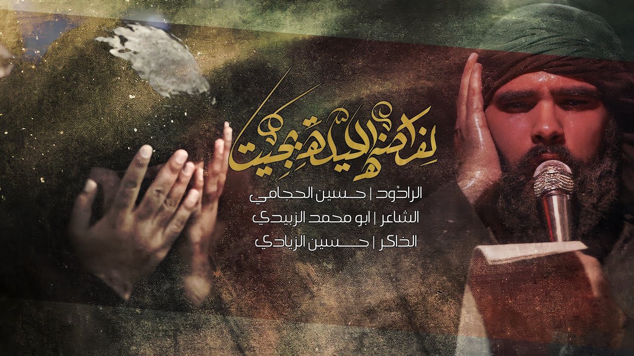 لفراكنه الليلة بجيت ||ملاحسين الحجامي||كلمات ابومحمد الزبيدي  || محرم الحرام  ليلة العاشر