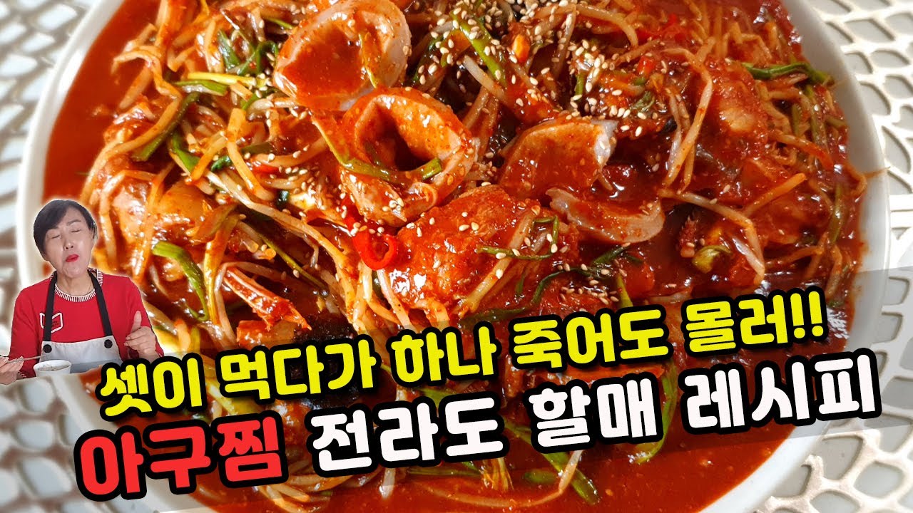 전라도 할매 비결! 아구찜 쉽게 만들기! 입에서 살살녹는 아귀찜이 일품