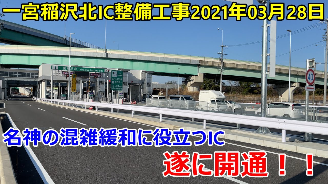 【4K】東海北陸自動車道の一宮稲沢北ICが供用開始したので現地取材して来た！