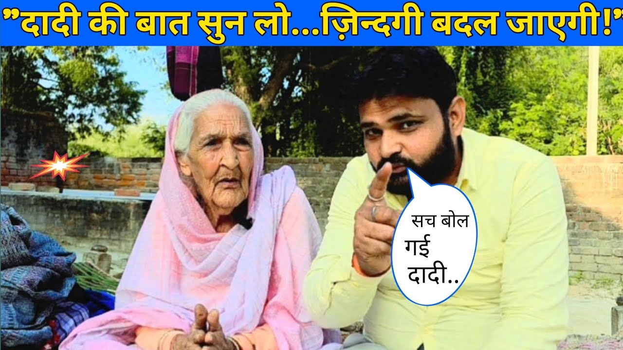 सच बोल गई दादी आप भी सुन लो ज़िन्दगी बदल जाएगी🙄#video #viral #shrikanttiwari 😌😌