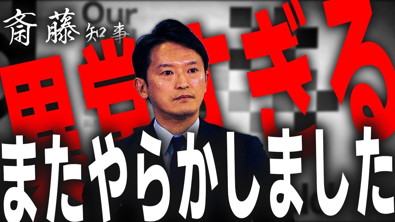 斎藤元彦知事がまた〇〇しました…異常です…