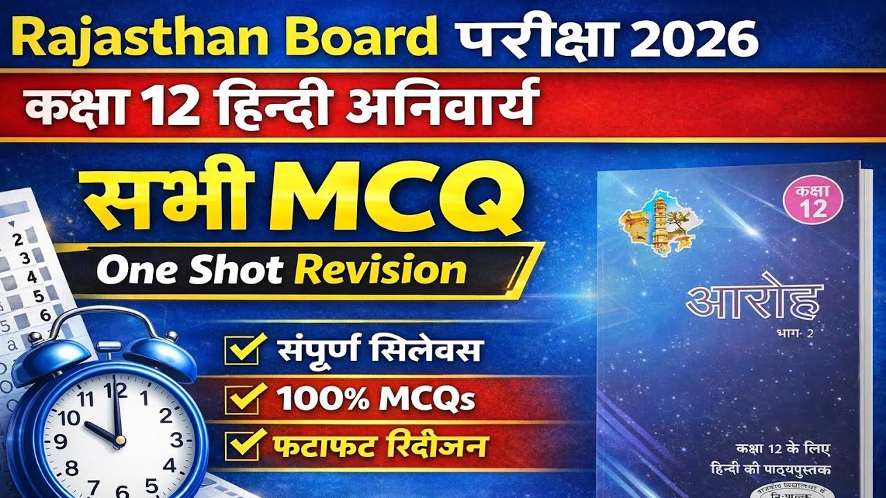 आरोह भाग 2 l RBSE बोर्ड l कक्षा 12 हिन्दी अनिवार्य All important MCQ 2026