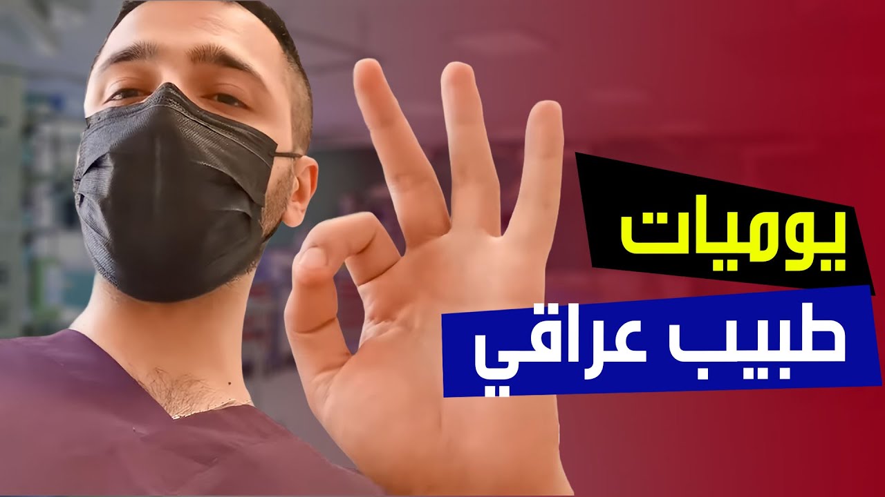 يوم في حياة طبيب في ردهة الحروق