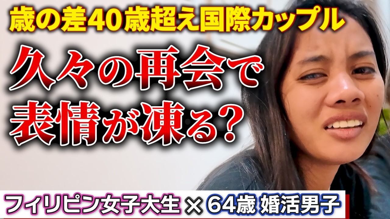 2人の今後について語る！お互いの向き合い方を深掘りして見えてきた重要なこと #婚活 #年の差 #恋愛 #旅行 #国際 #フィリピーナ攻略