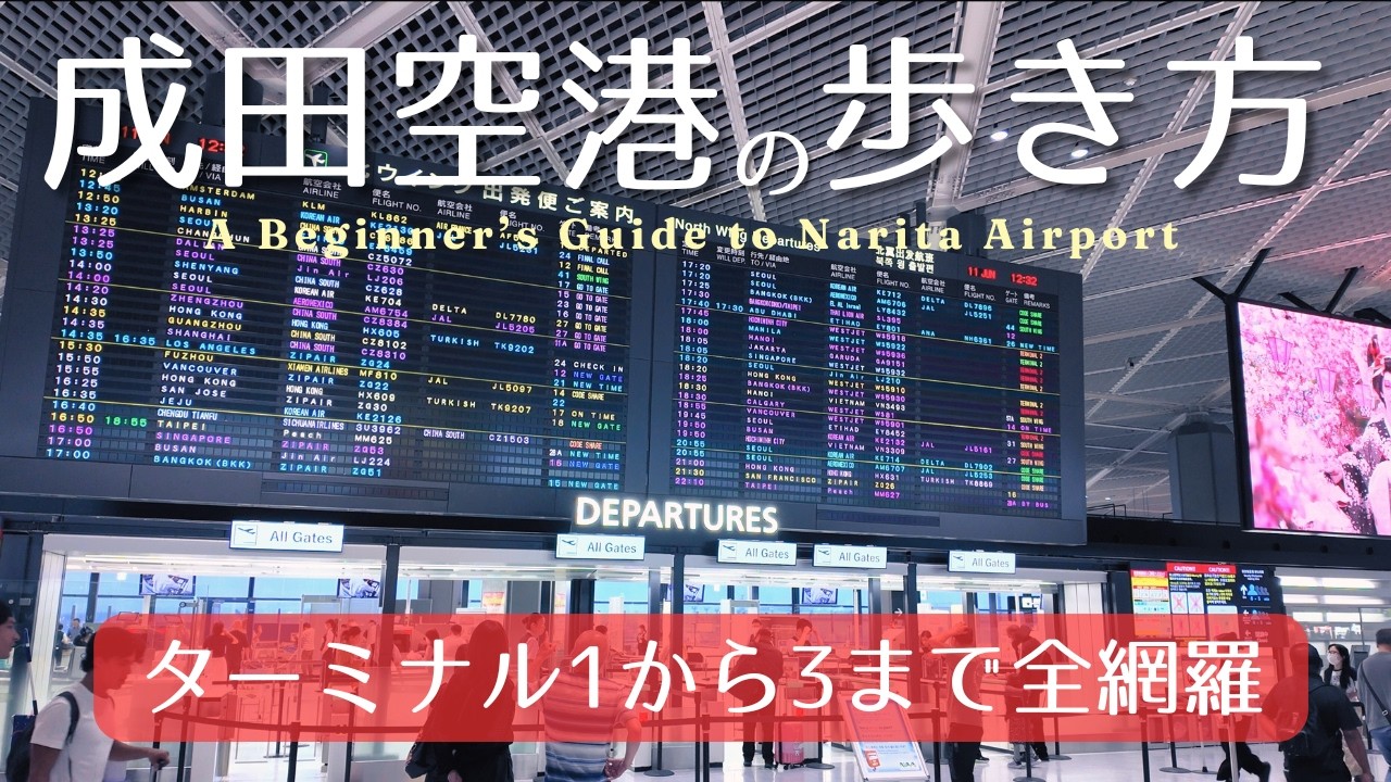【初めてでも迷わず目的地へ】飛行機乗らずに成田空港を歩く。目的地まで迷わない歩き方や飲食店チェック、穴場スポットの紹介までぎゅっとまとめました✈️