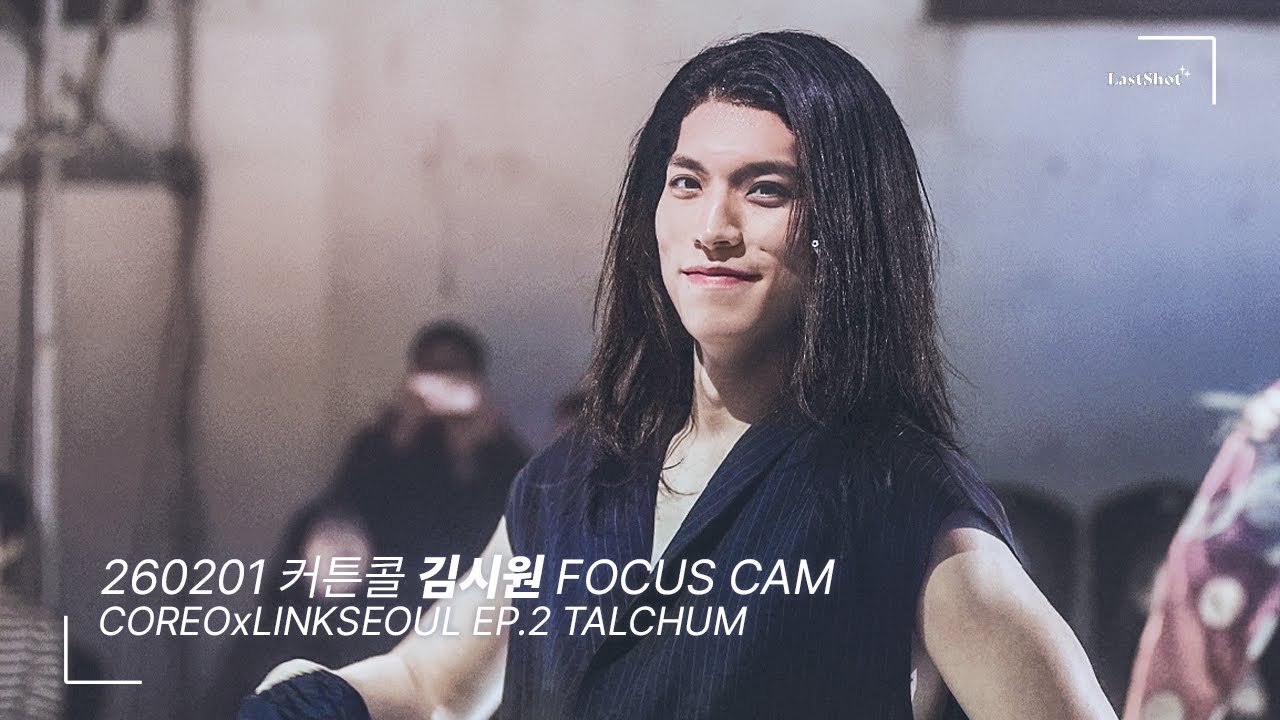 [4k] 260201 김시원 focus 커튼콜 CAM @ #COREO x #LINKSEOUL EP.2 TALCHUM 17:00