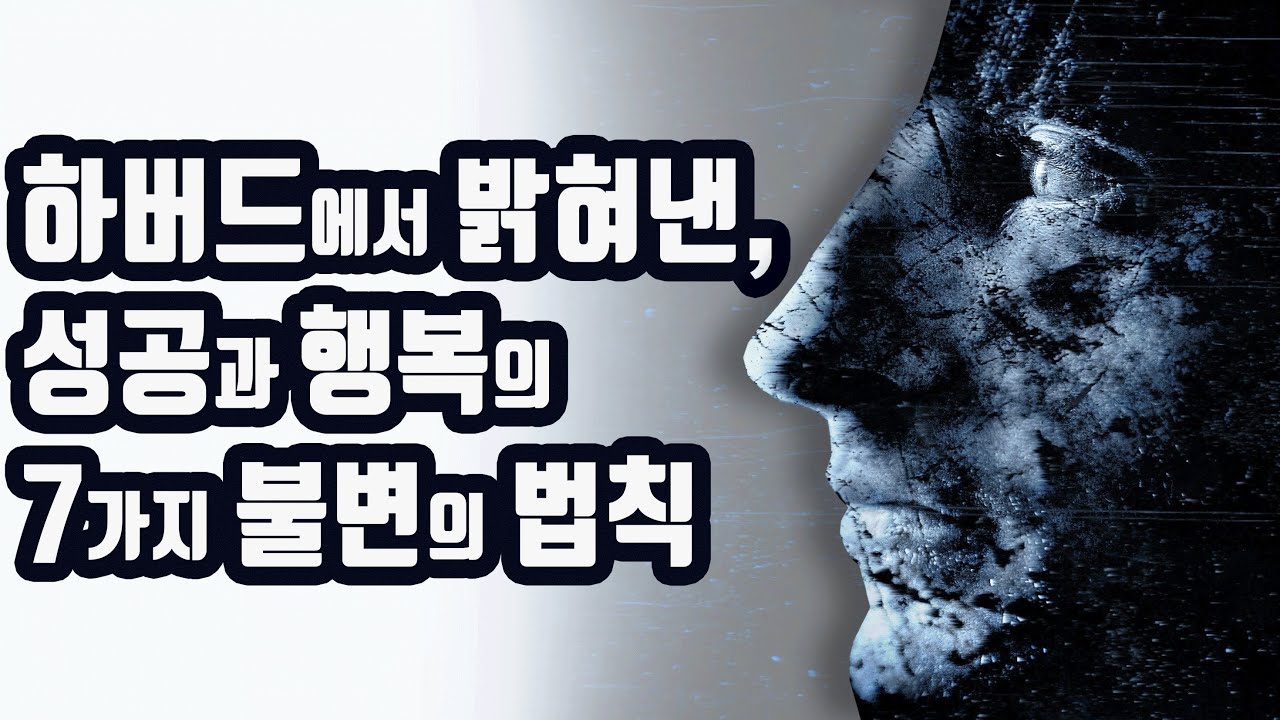 성공과 행복의 7가지 절대 법칙을 공개합니다... [자기계발,인생,동기부여,도전,자수성가]