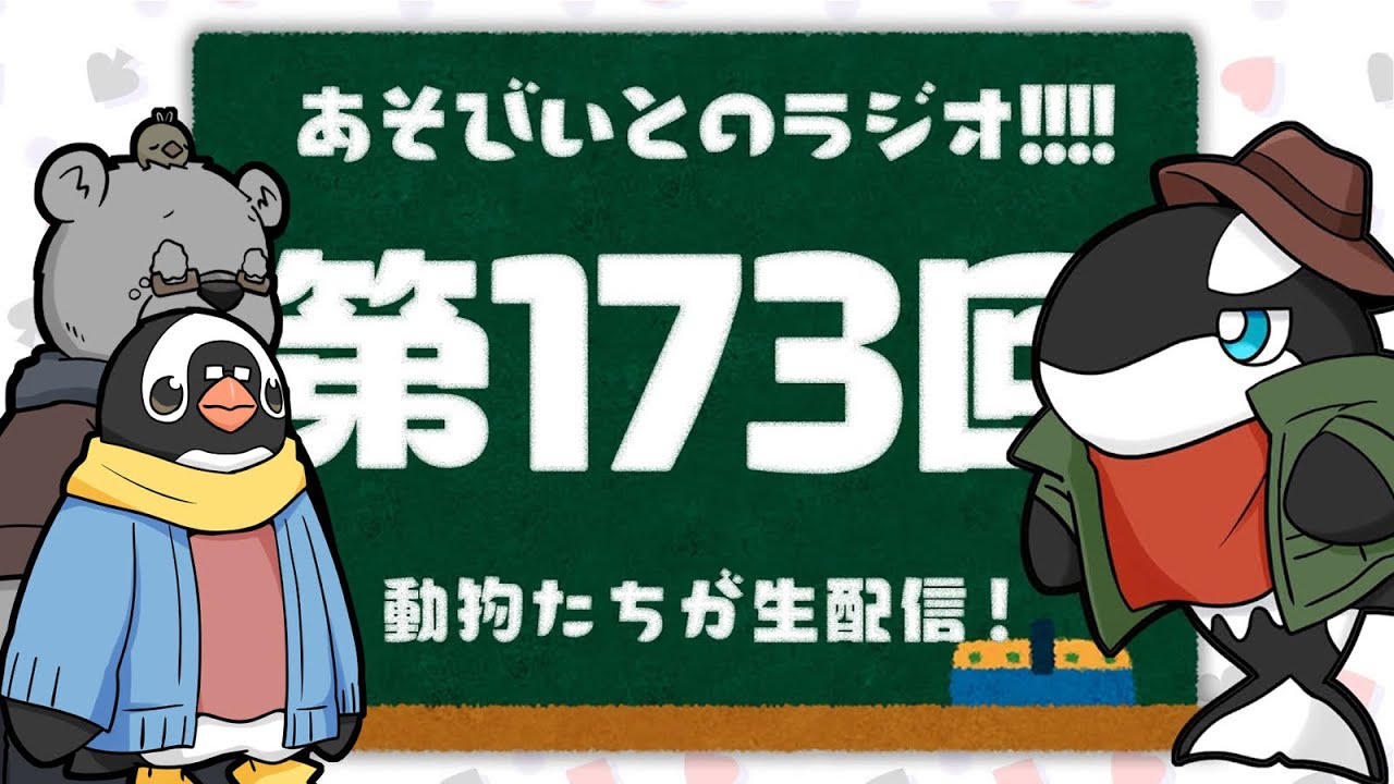 【生配信】あそびいとのラジオ!!!! 第173回【YouTube Live】