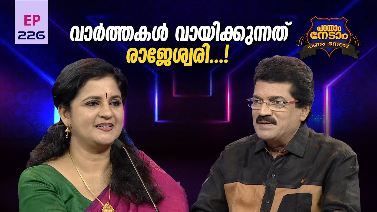 Parayam Nedam | Episode -226| MG Sreekumar & Rajeshwari  Part 1 Musical Game Show