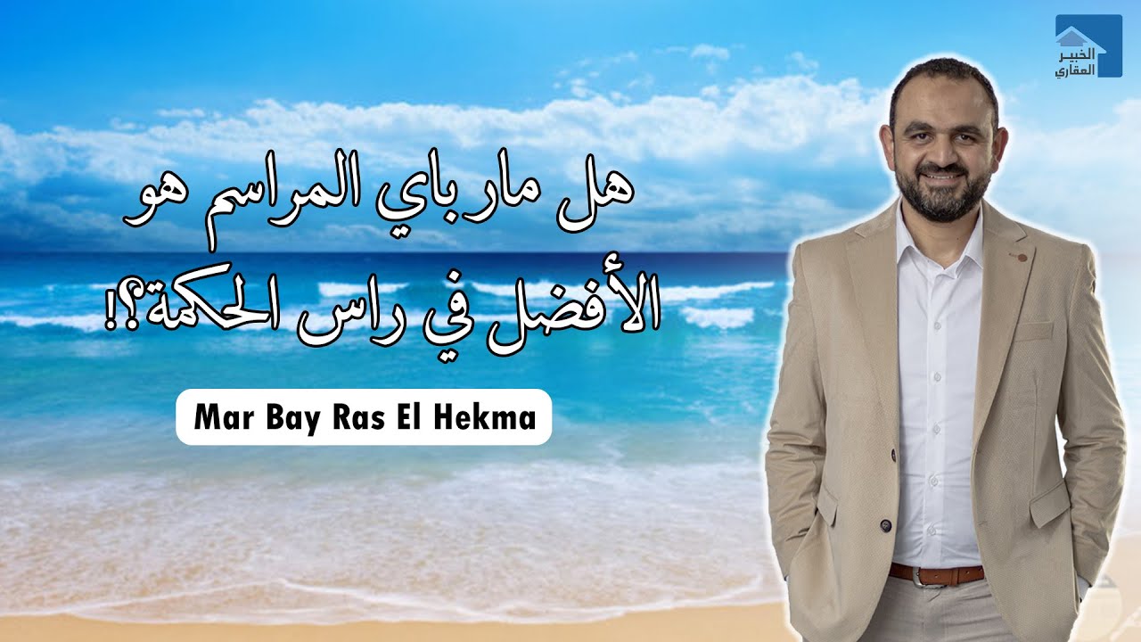 كل ما تحتاج معرفته | مار باي راس الحكمة | Mar Bay | مشروعات الساحل