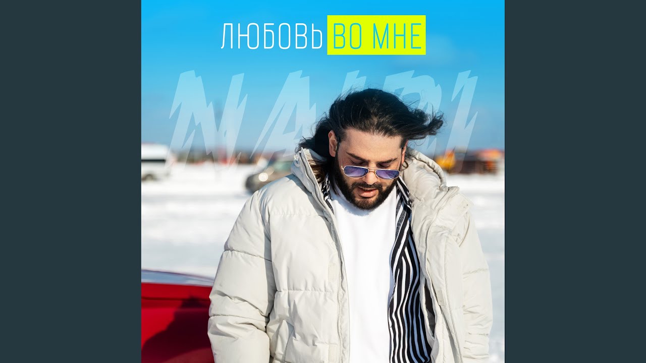 Любовь во мне