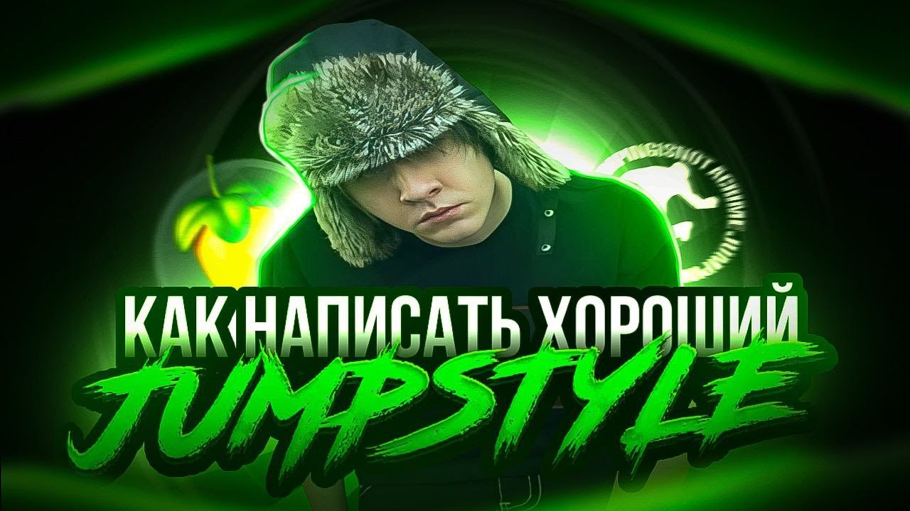 КАК НАПИСАТЬ ХОРОШИЙ JUMPSTYLE, BOOTLEG
