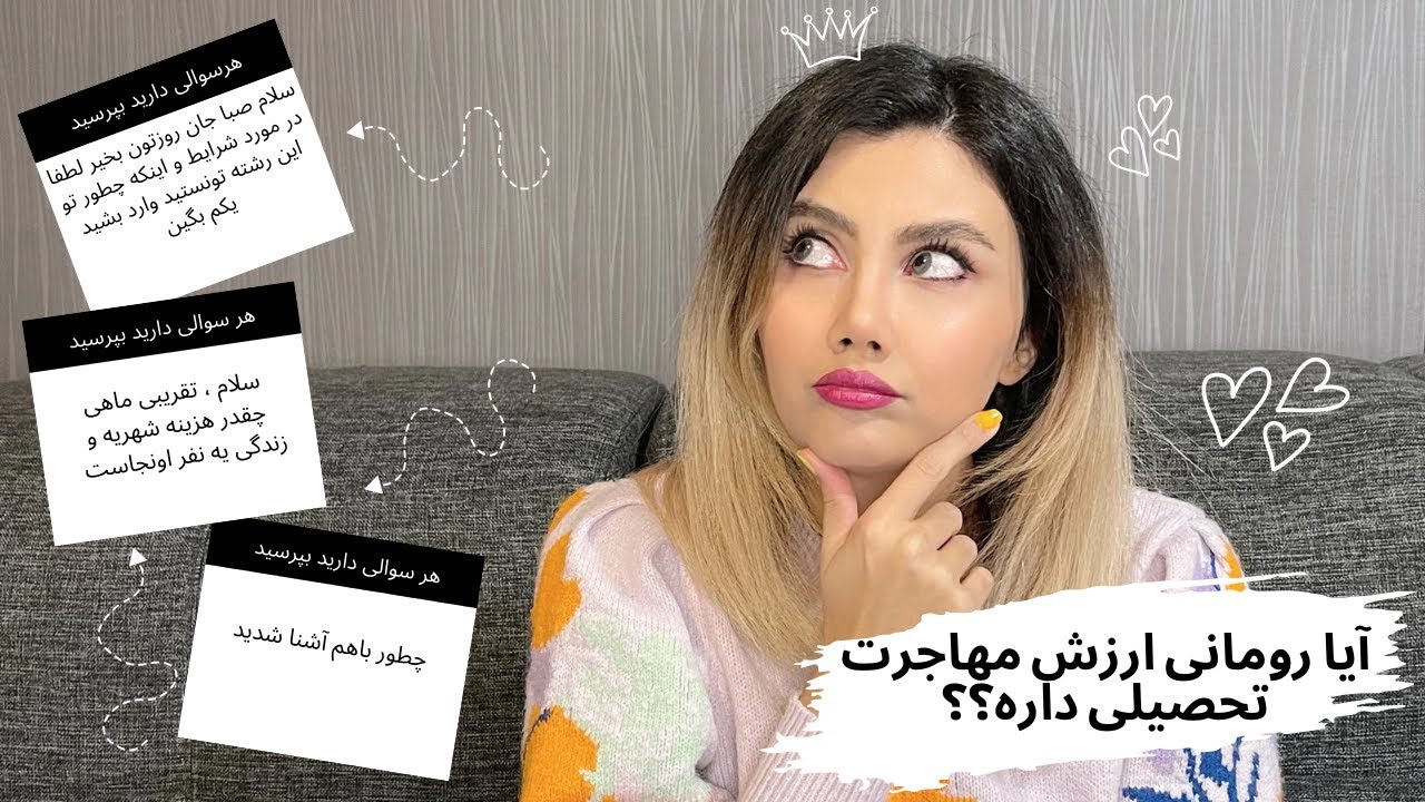 تحصیل در کشور رومانی: تجربه‌ی من به عنوان دانشجودر کشور رومانی و پاسخ به سوالات شما