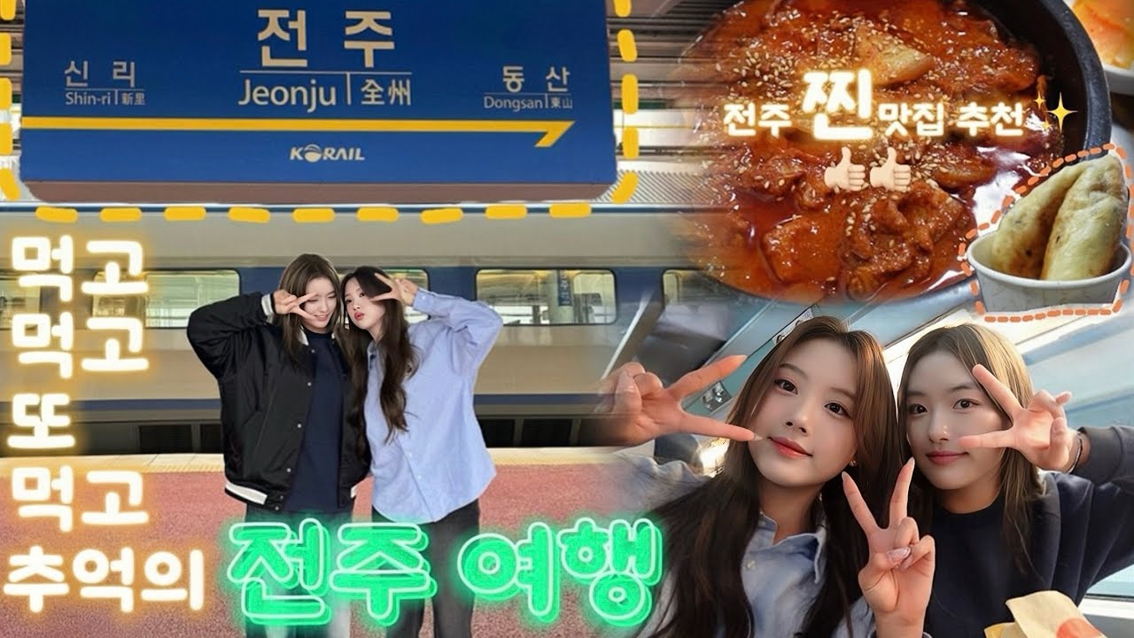 추억의 전주 여행💚