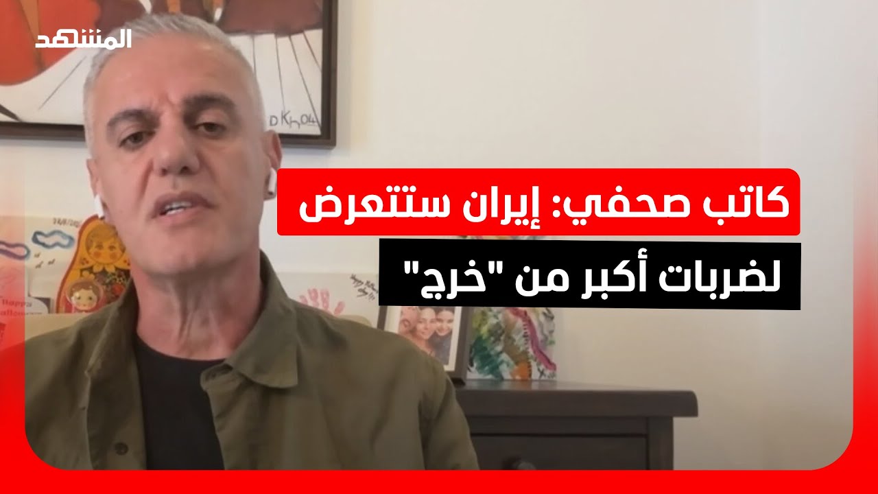 كاتب صحفي: إيران ستتعرض لضربات أكبر من 
