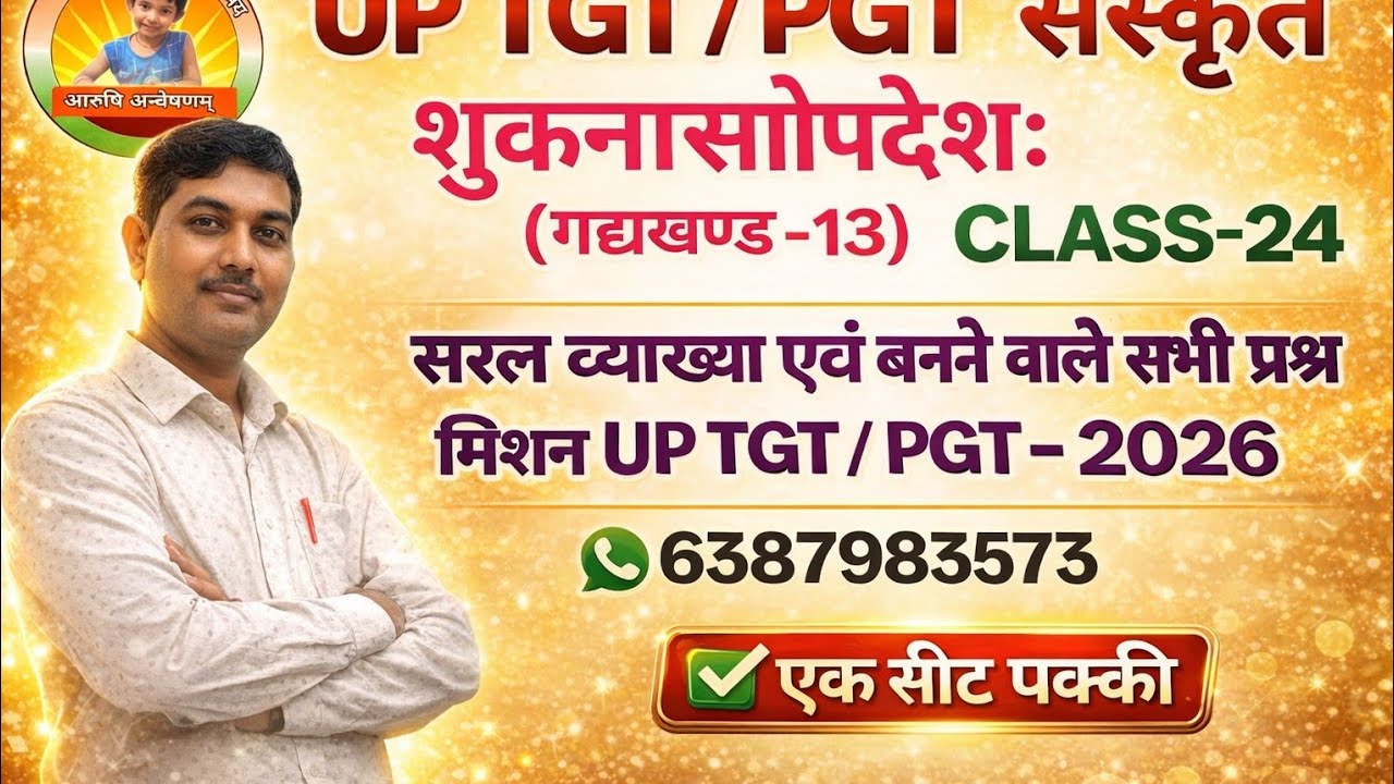 शुकनासोपदेश ( गद्यखण्ड - 13 ) UP TGT PGT GIC आदि सभी भर्ती परीक्षाओं हेतु अत्यन्त महत्वपूर्ण