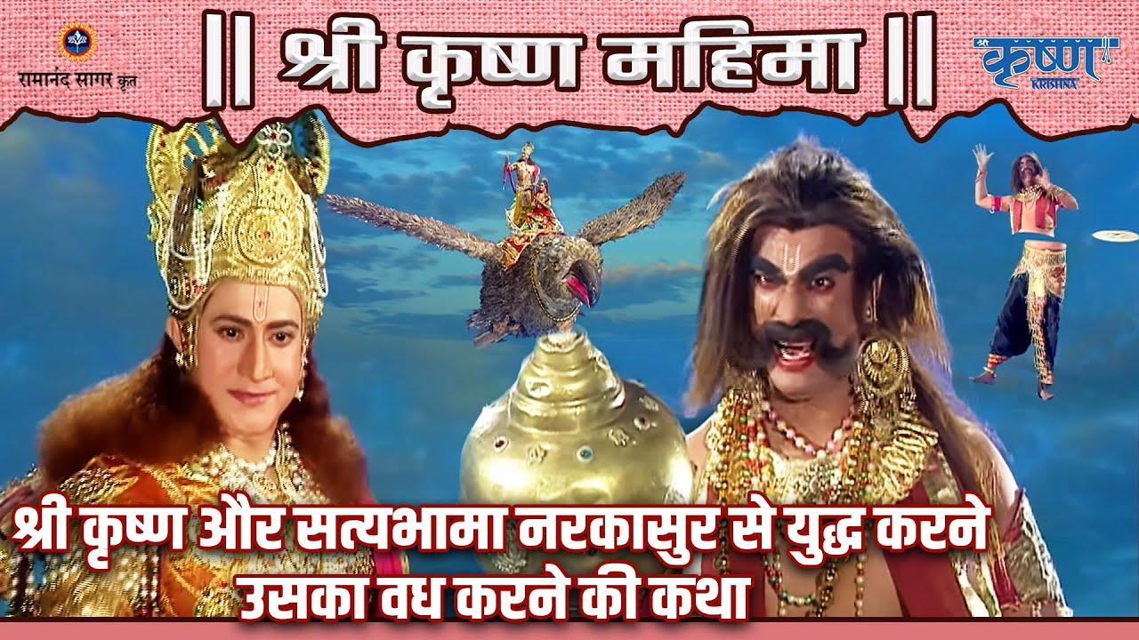 श्री कृष्ण और सत्यभामा नरकासुर से युद्ध करने और उसका वध करने की कथा | श्री कृष्ण महिमा