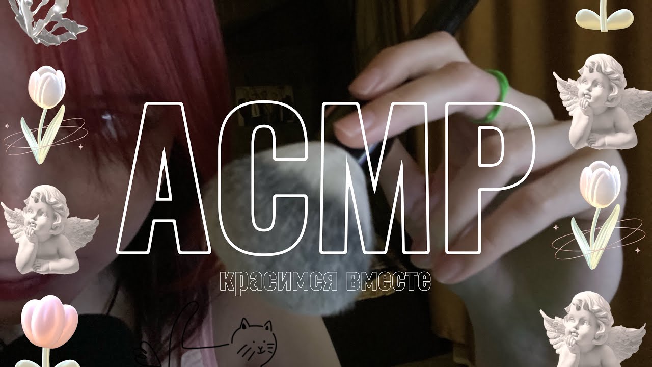 КРАСИМСЯ ВМЕСТЕ | асмр