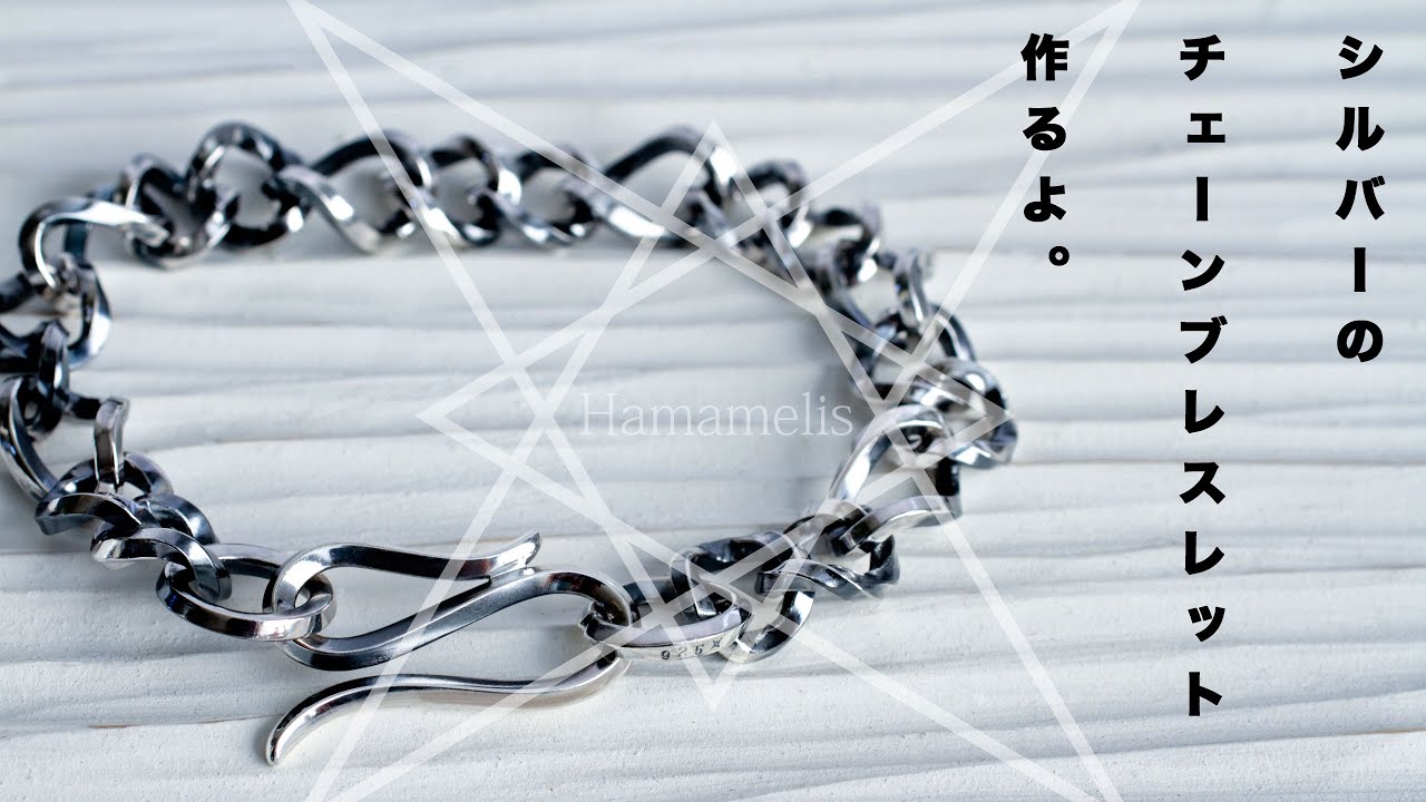 [ブレスレット]シルバーのチェーンブレスレット作るよ。