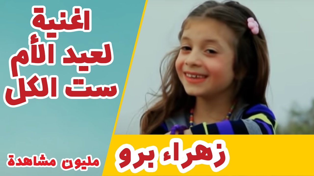 اغنية لعيد الام😍| ست الكل  | زهراء برو