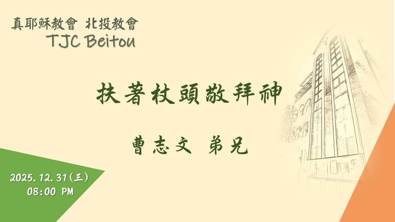 20251231北投教會週三晚間聚會 - 扶著杖頭敬拜神