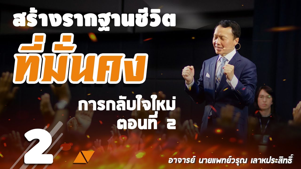 2/51 การกลับใจใหม่ ตอนที่ 2 - สร้างรากฐานชีวิตที่มั่นคง