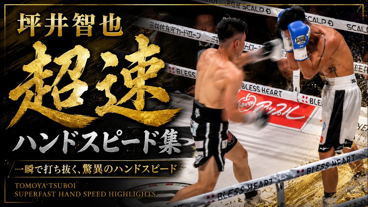 坪井智也選手の『超速』ハンドスピード集 | vs バン・タオ・トラン戦