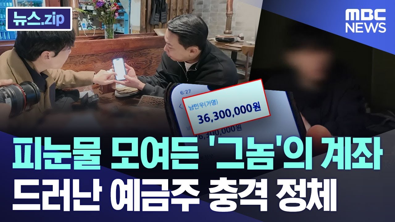 피눈물 모여든 '그놈'의 계좌.. 드러난 예금주 충격 정체 [뉴스.zip/MBC뉴스]
