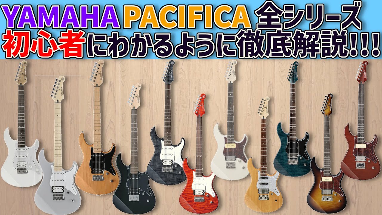 ぼっち・ざ・ろっくで話題！！！ヤマハPACIFICA全シリーズを初心者に分かるように徹底解説！！！