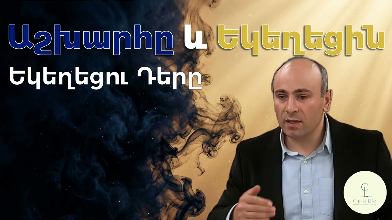 Ինչո՞ւ է աշխարհը խռովված, բայց եկեղեցին՝ խաղաղ