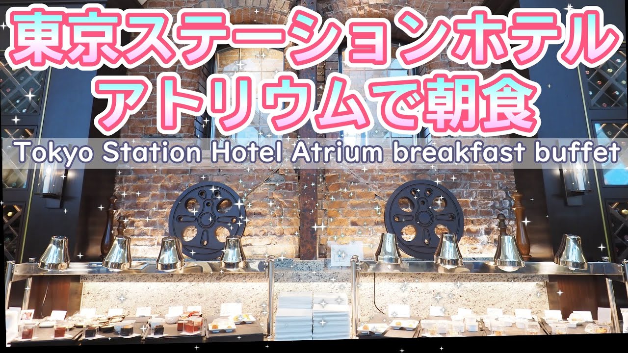 0326【アトリウム】朝食ブッフェ：食べきれないほどメニューが豊富！【東京ステーションホテル】