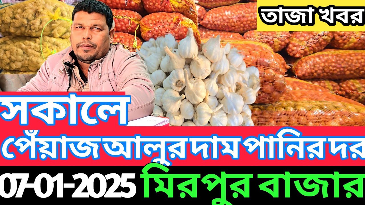 পেঁয়াজ আলুর দামে এ কি হলো! আজকে রসুন আদার পাইকারি দাম কত? Onion potato price at Mirpur Market in BD
