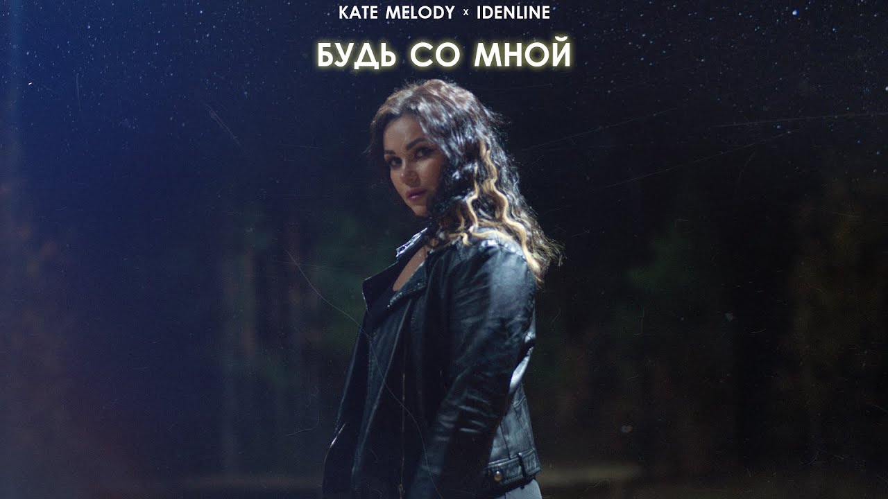Kate Melody, idenline - Будь со мной