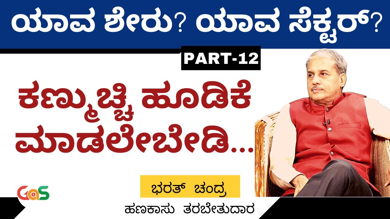 Ep-12|ಯಾವ ಕಂಪನಿ? ಯಾವ ಸೆಕ್ಟರ್?‌ |Best shares to invest in different sectors|Dr. Bharath Chandra|GaS
