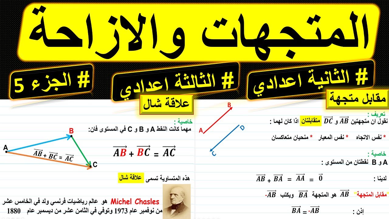 [5 المتجهات والازاحة السنة الثانية/الثالثة اعدادي [الجزء