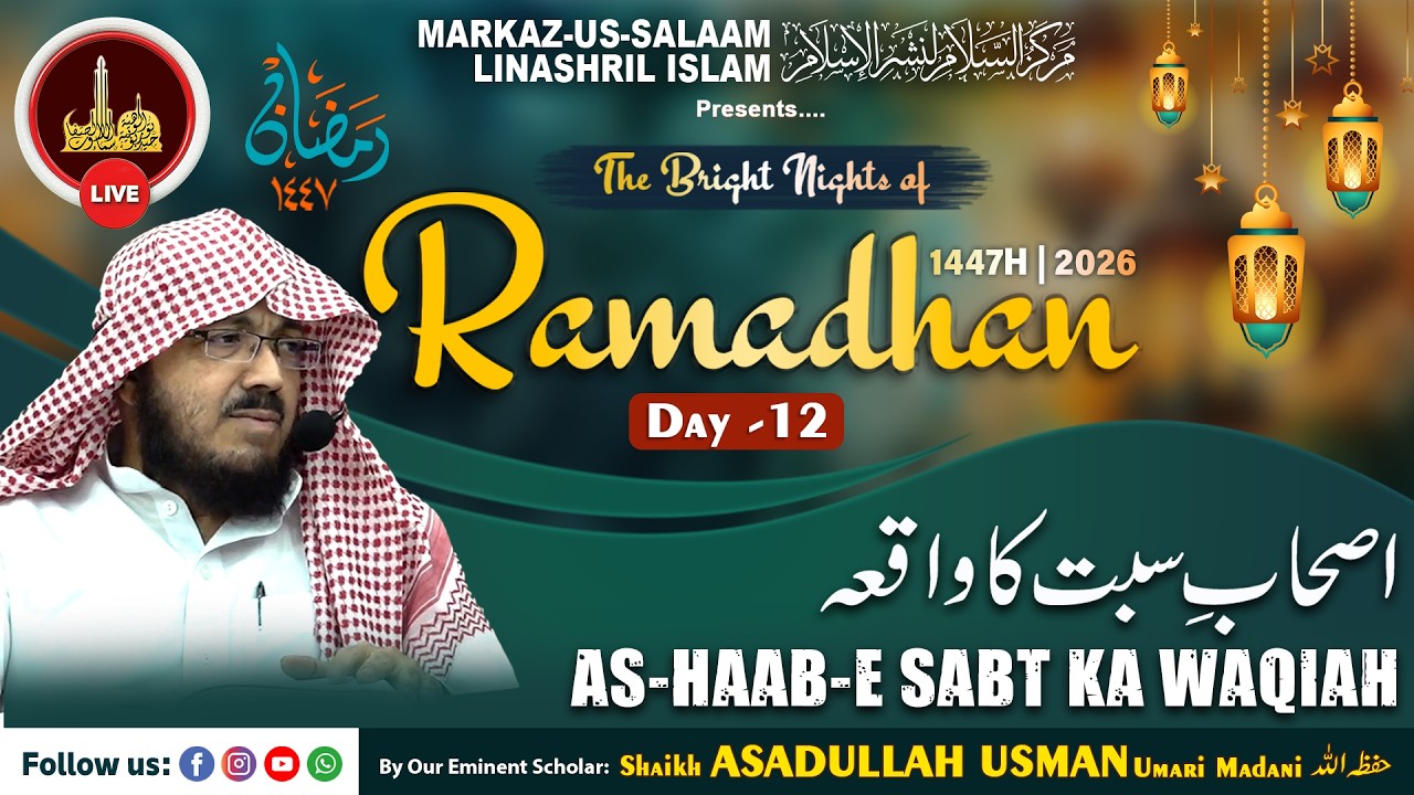 Live - Ramadhan 1447H┇Ep12┇As-Haab-e Sabt ka waqiah┇By Shaikh ASADULLAH USMAN Umari Madani