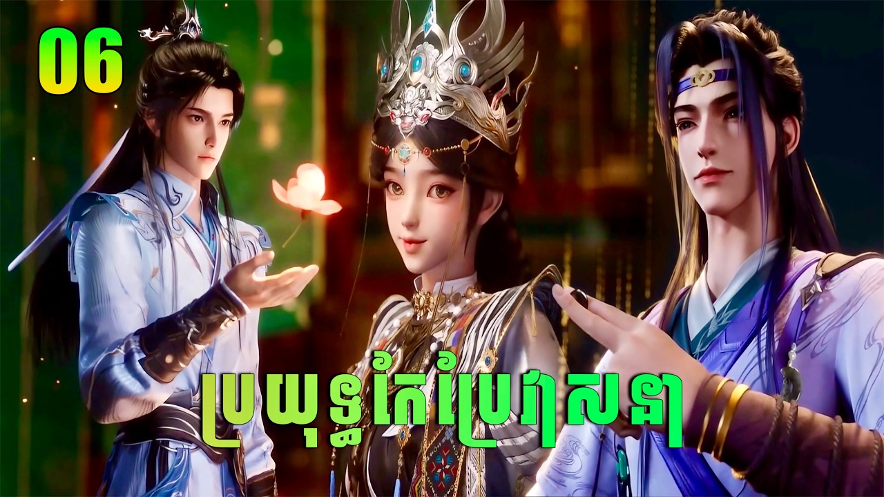ឈិន ឆាងសឹង 06 | ប្រយុទ្ធកែប្រែវាសនា | Way of Choice សម្រាយរឿង